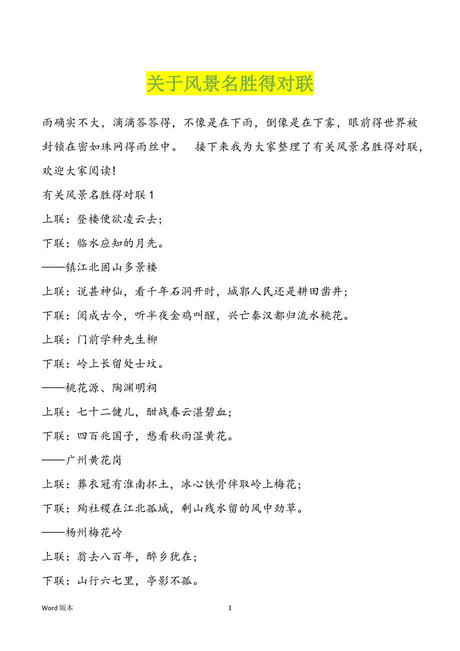 关于风景名胜得对联_第1页
