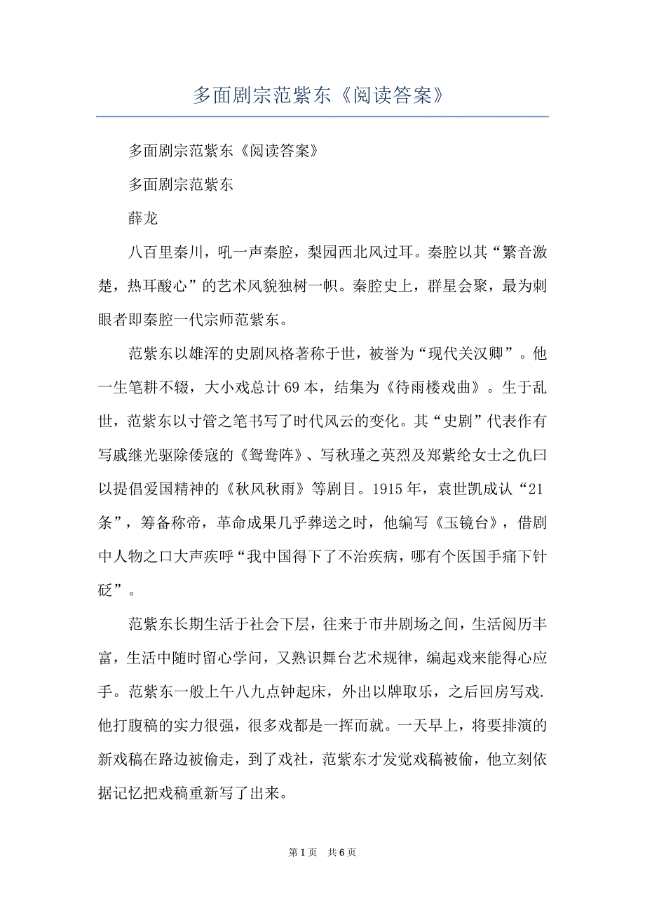 多面剧宗范紫东《阅读答案》_第1页