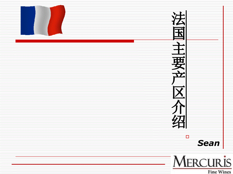 法国主要产区简介._第1页