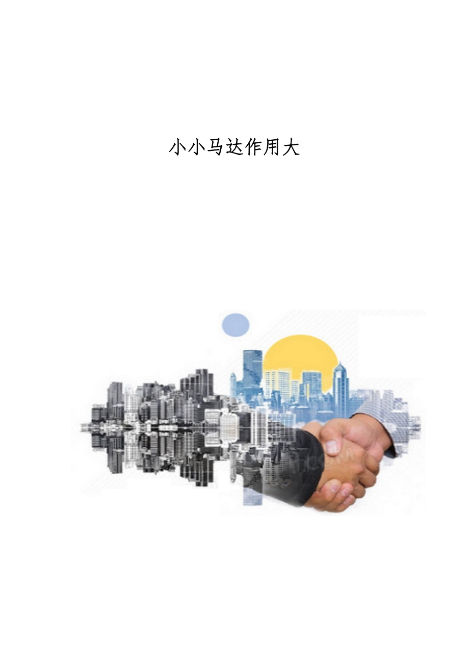 小小马达作用大_第1页