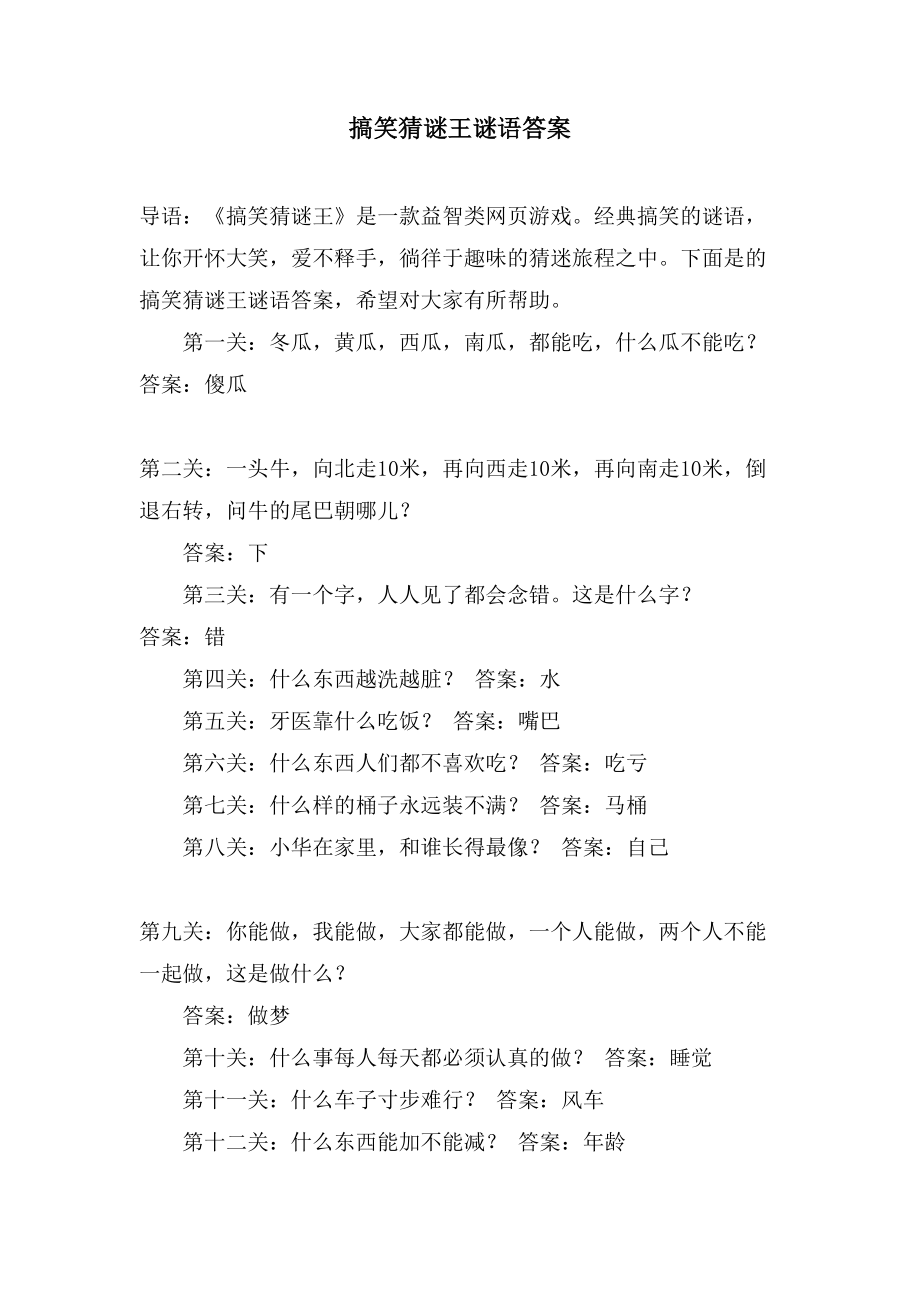 搞笑猜谜王谜语答案_第1页