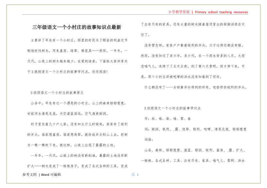 三年级语文一个小村庄的故事知识点最新文件_第1页