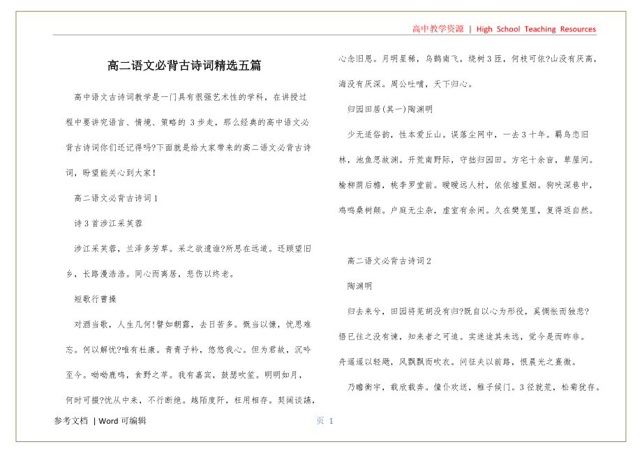 高二语文必背古诗词精选五篇终稿_第1页