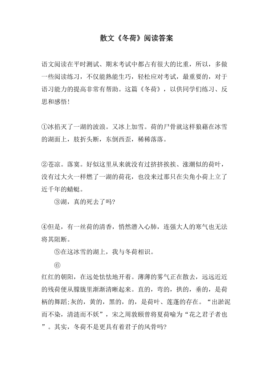 散文《冬荷》阅读答案_第1页