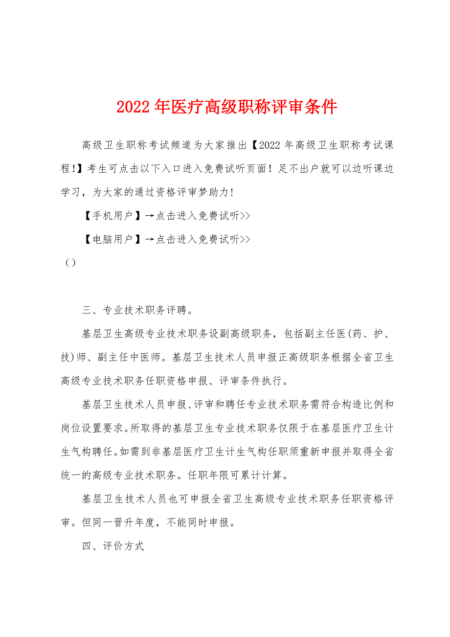2022年医疗高级职称评审条件_第1页
