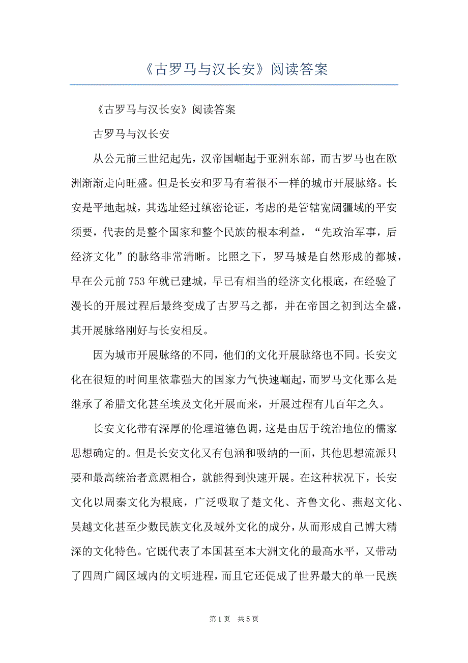 《古罗马与汉长安》阅读答案_第1页
