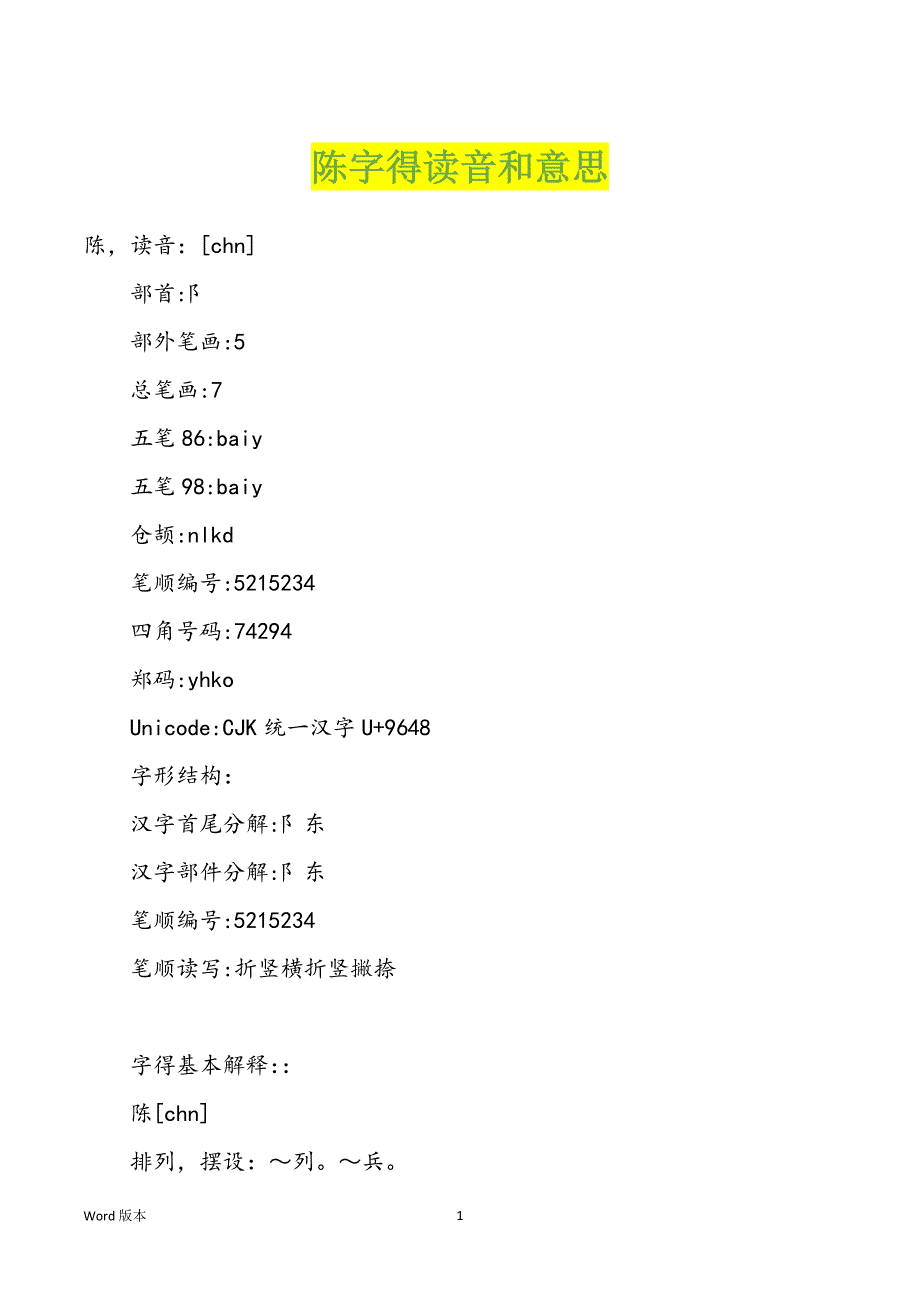 陈字得读音和意思_第1页