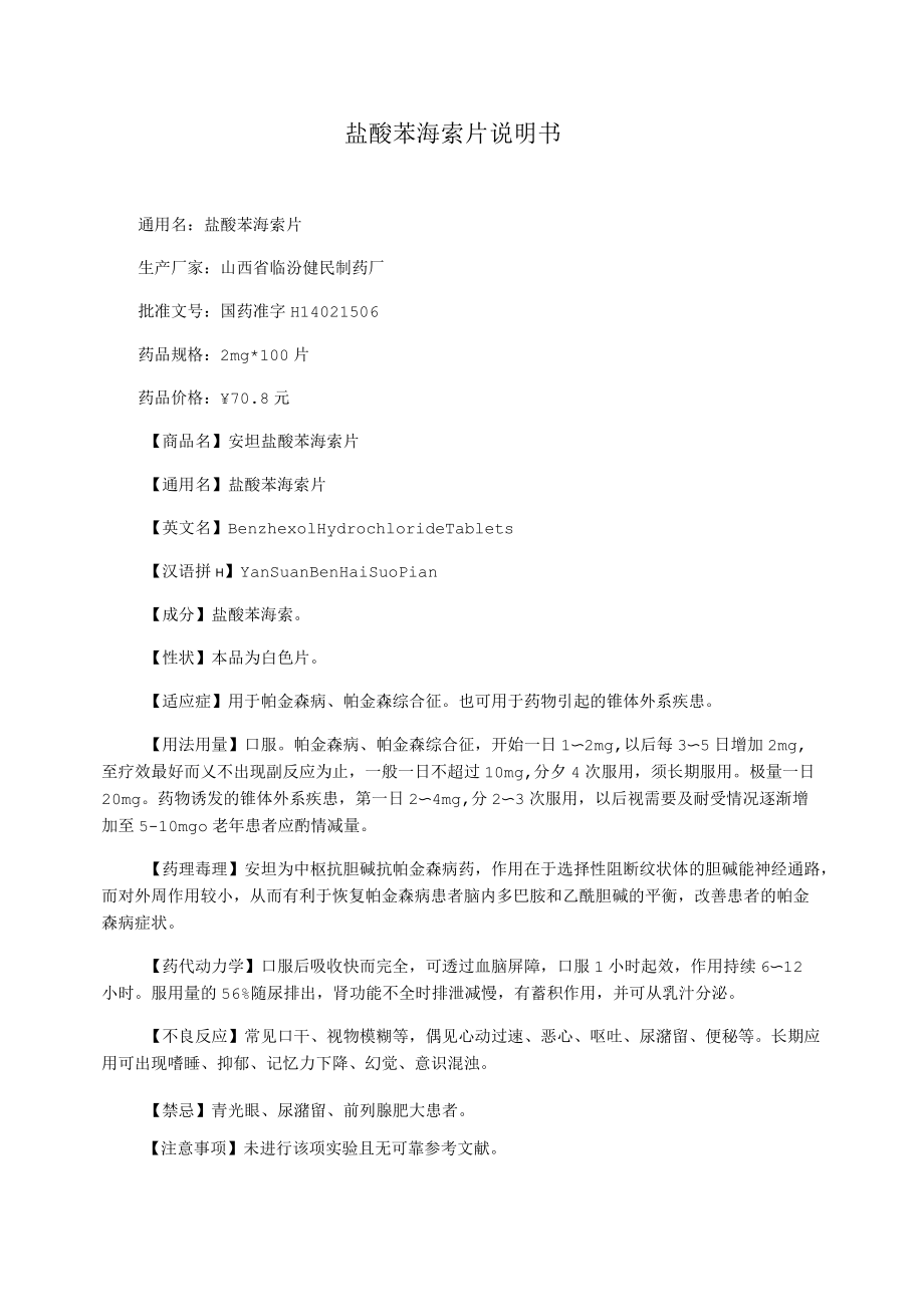 盐酸苯海索片说明书_第1页
