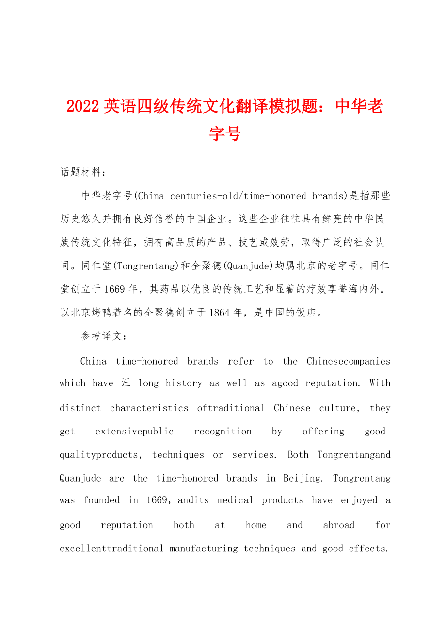 2022年英语四级传统文化翻译模拟题：中华老字号_第1页