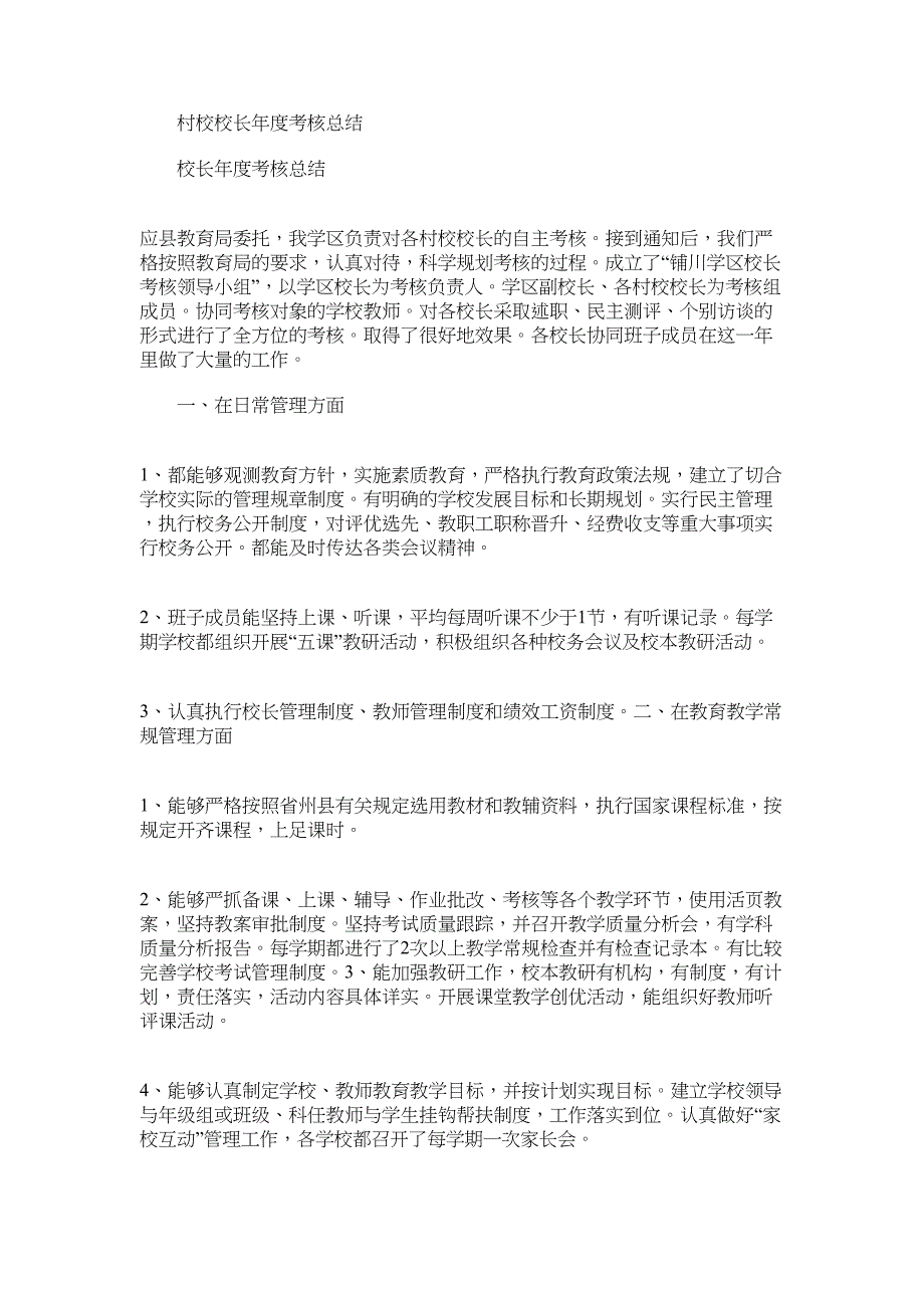 2022年村校校长年度考核总结_第1页