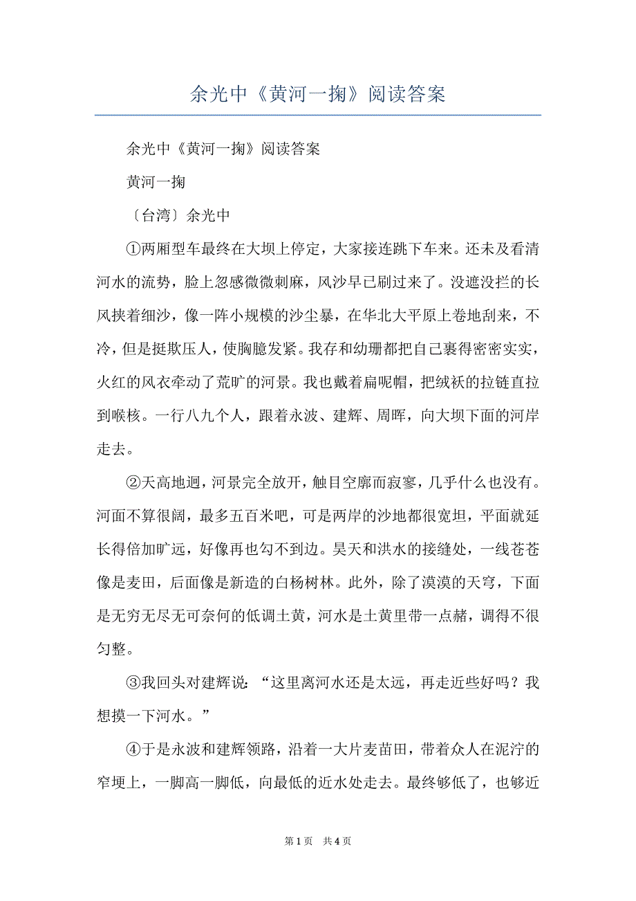 余光中《黄河一掬》阅读答案_第1页
