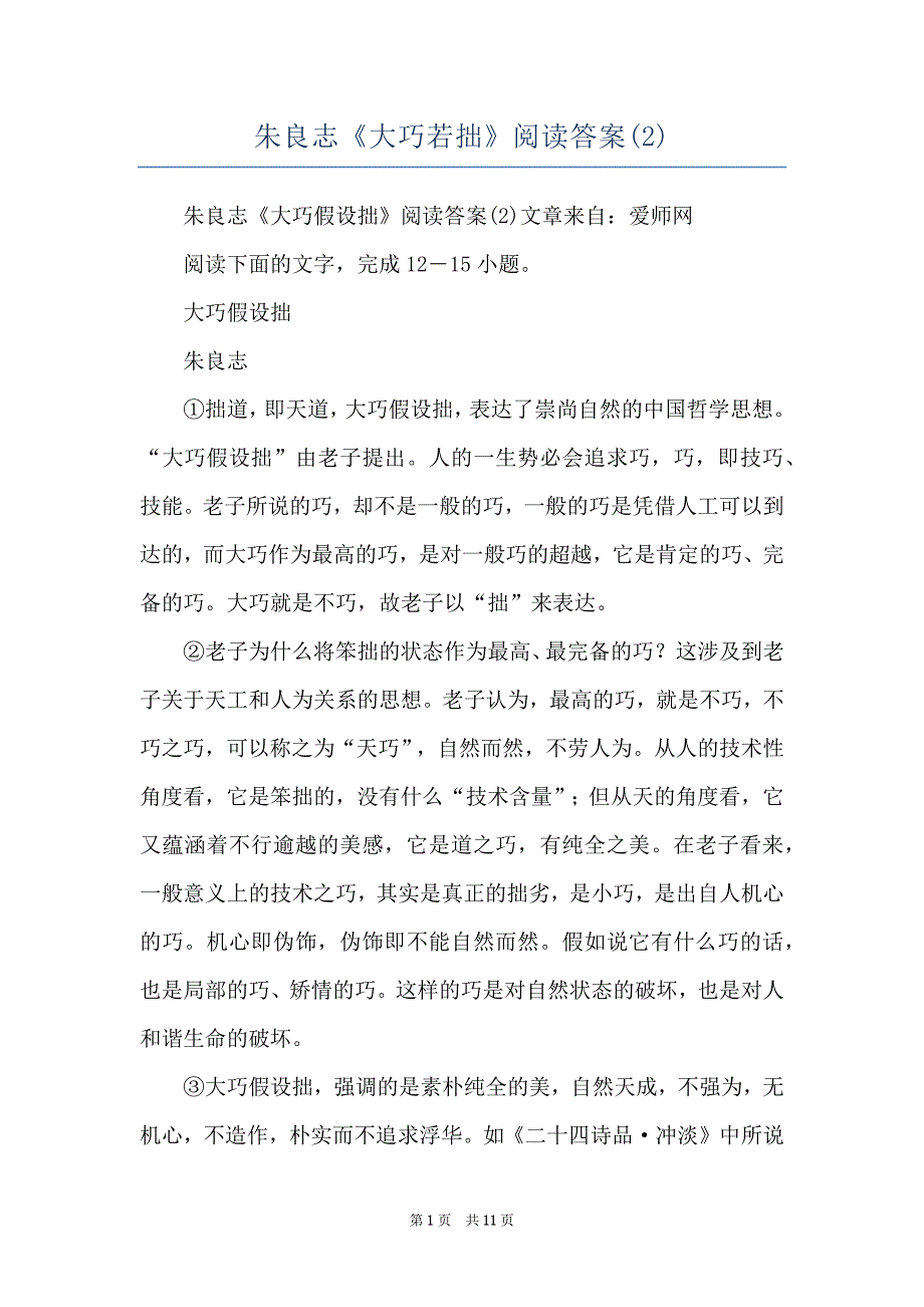 朱良志《大巧若拙》阅读答案(2)_第1页
