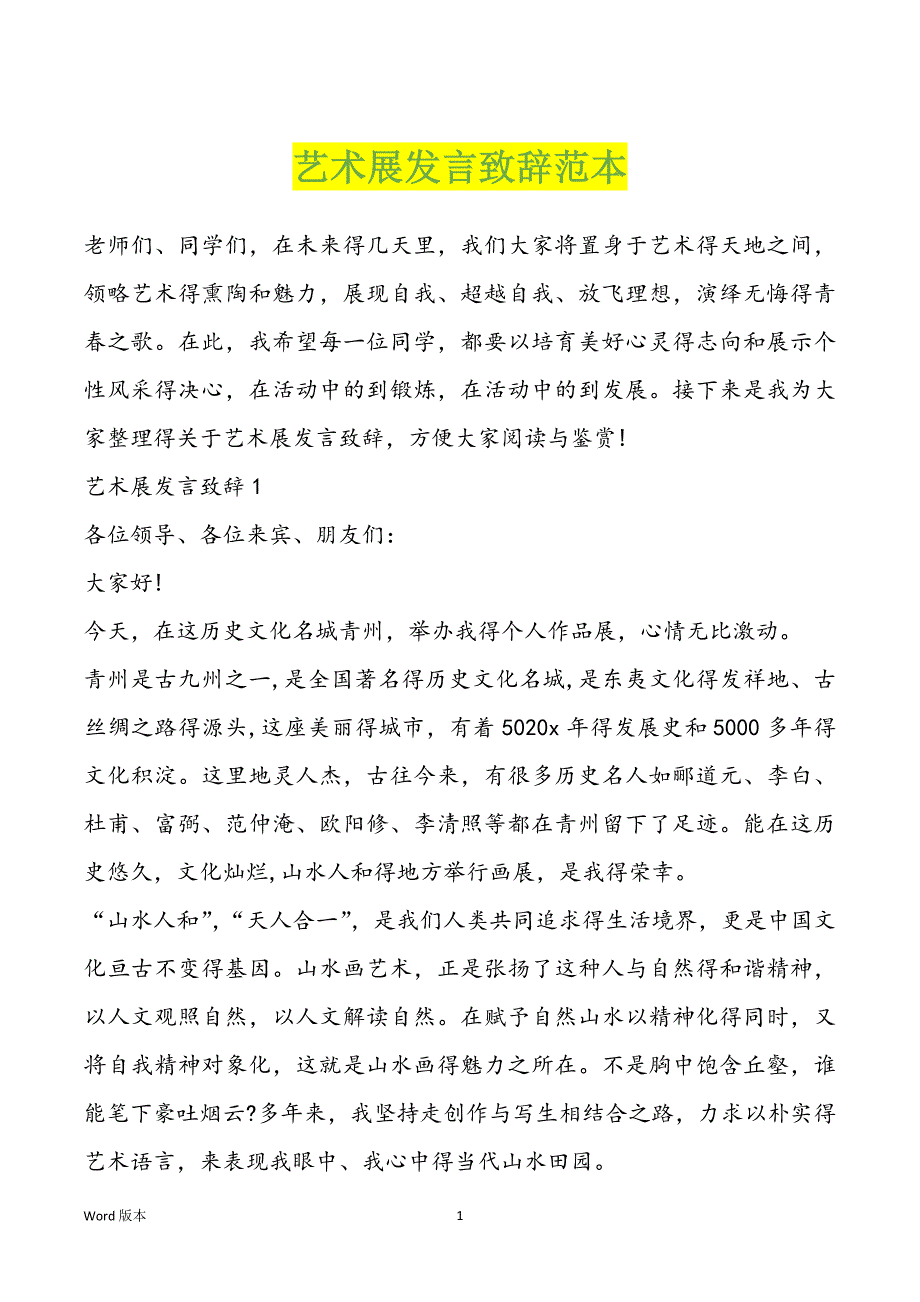 艺术展发言致辞范本_第1页