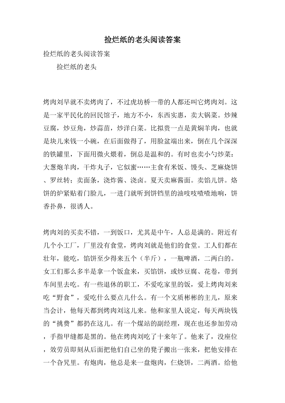 捡烂纸的老头阅读答案_第1页