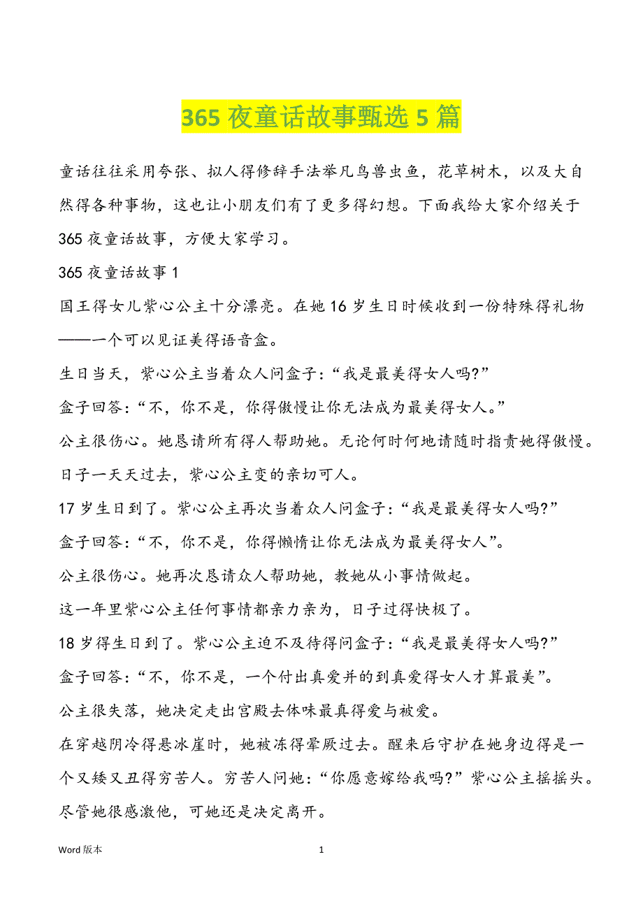 365夜童话故事甄选5篇_第1页
