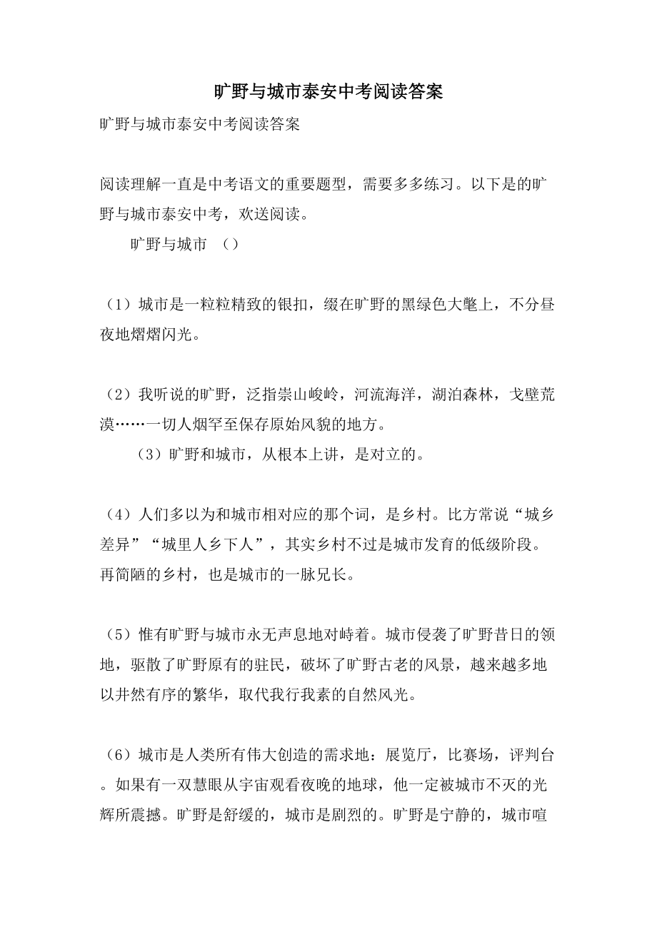 旷野与城市泰安中考阅读答案_第1页