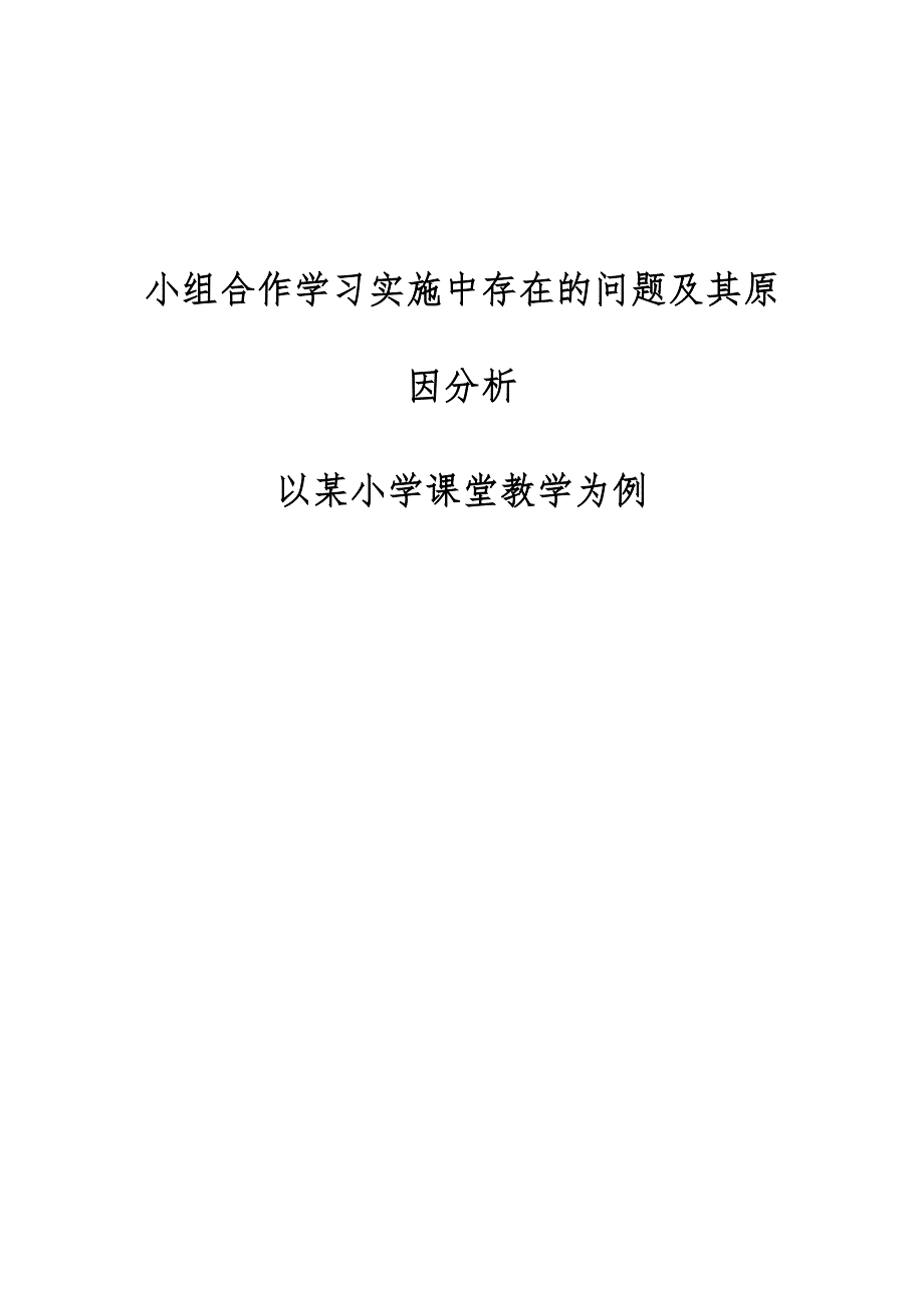 小组合作学习实施中存在的问题及其原因分析-以某小学课堂教学为例_第1页