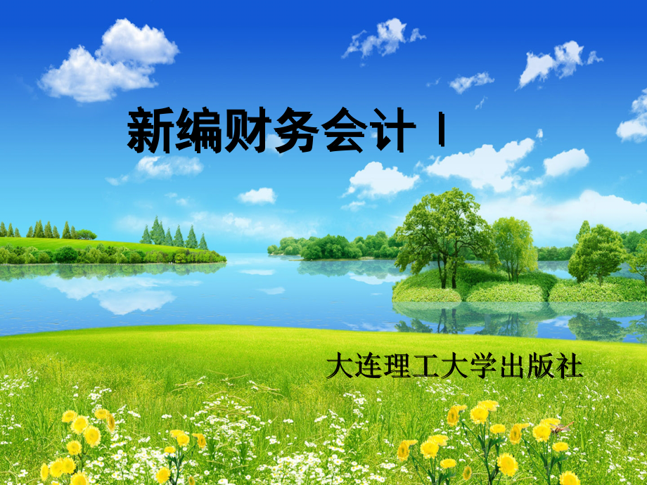 财务会计1第1章总论_第1页