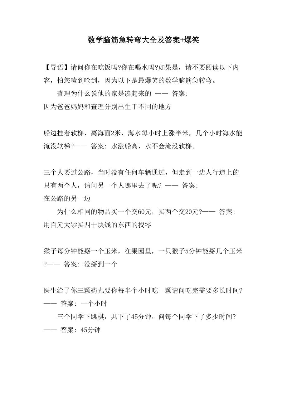 数学脑筋急转弯大全及答案+爆笑_第1页