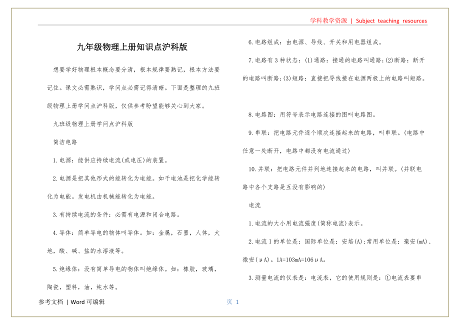 九年级物理上册知识点沪科版可用_第1页