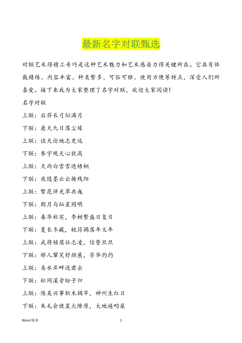 最新名字对联甄选_第1页