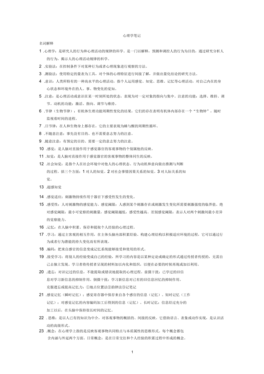 心理学含名词解释、简答和论述_第1页