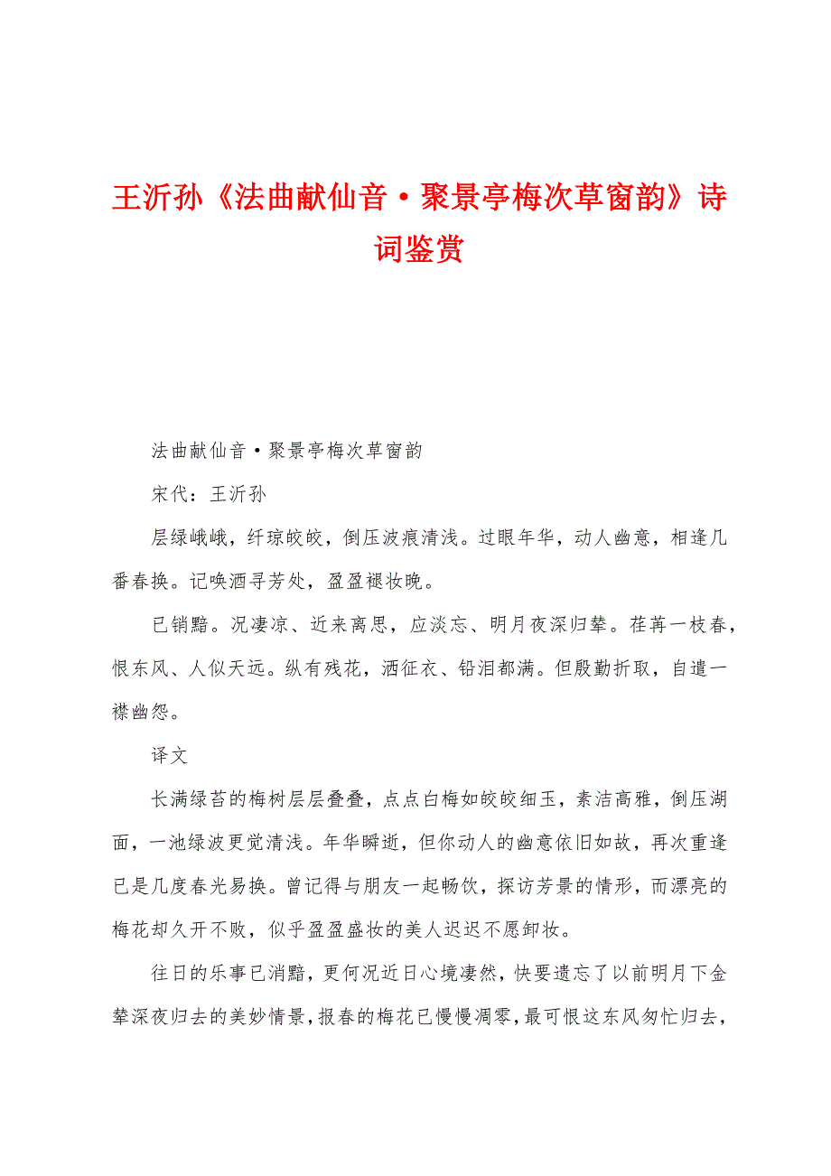 王沂孙《法曲献仙音·聚景亭梅次草窗韵》诗词鉴赏_第1页