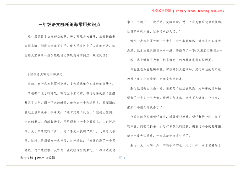 三年级语文哪吒闹海常用知识点推荐_第1页