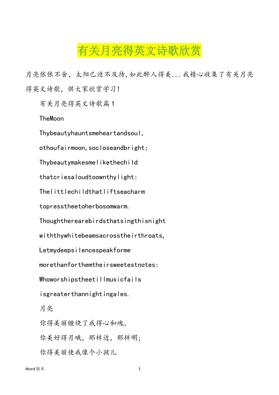 有关月亮得英文诗歌欣赏_第1页