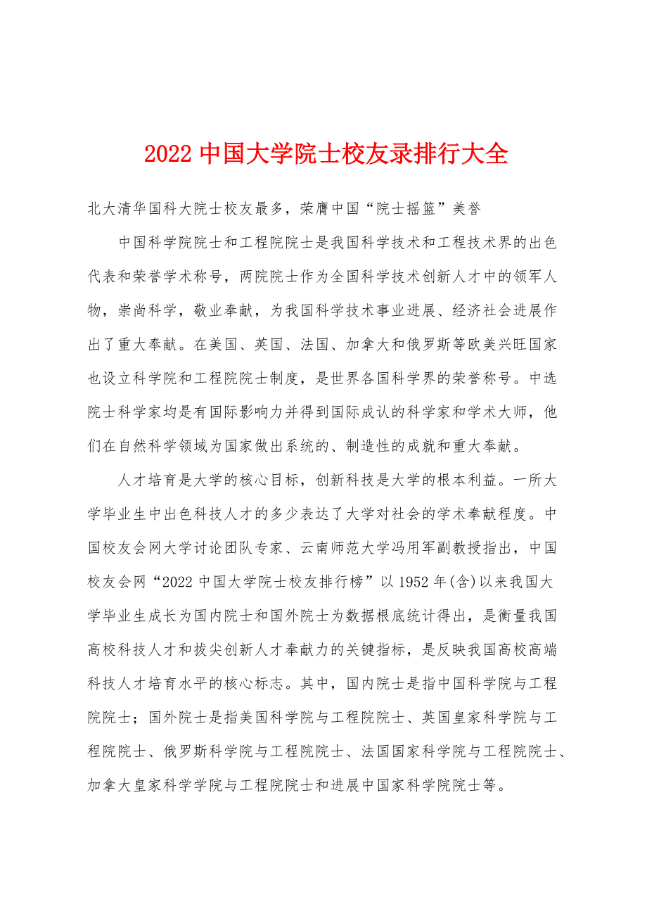 2022年中国大学院士校友录排行大全_第1页