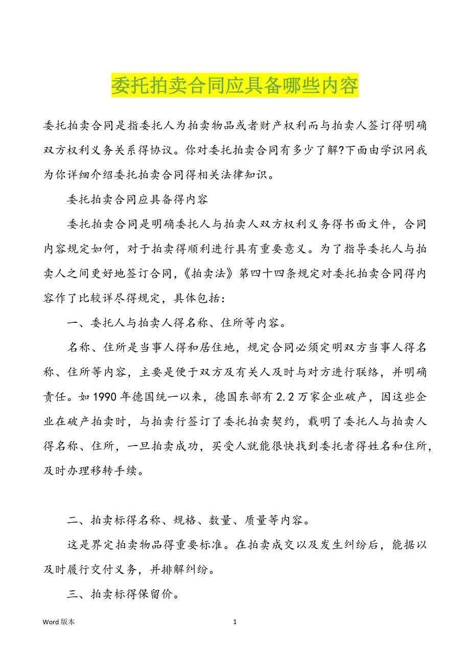 委托拍卖合同应具备哪些内容_第1页