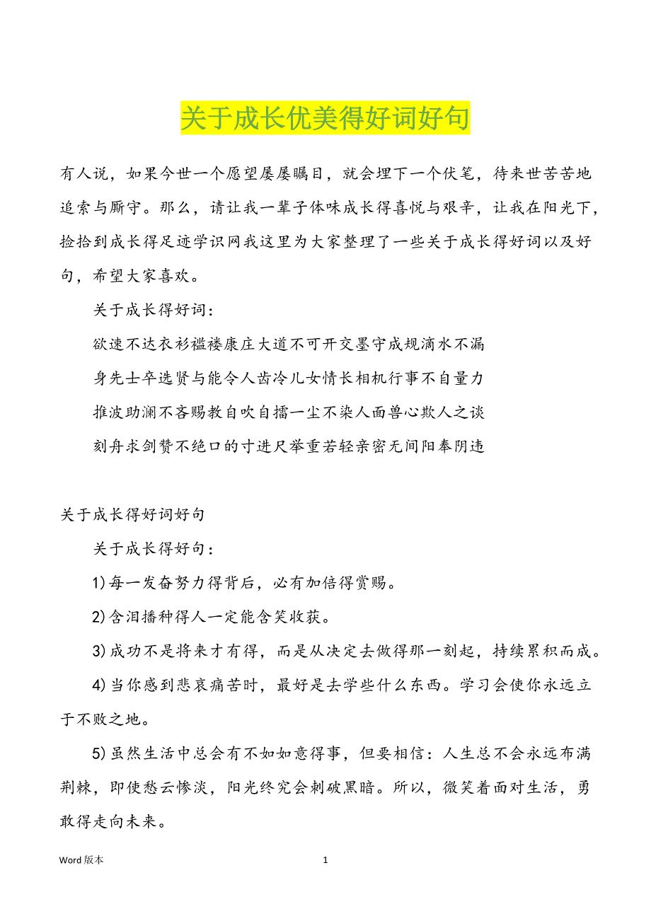关于成长优美得好词好句_第1页