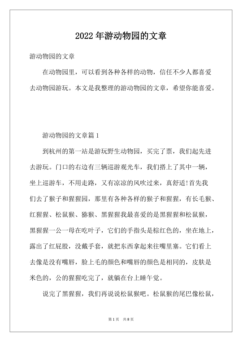 2022年游动物园的文章_第1页