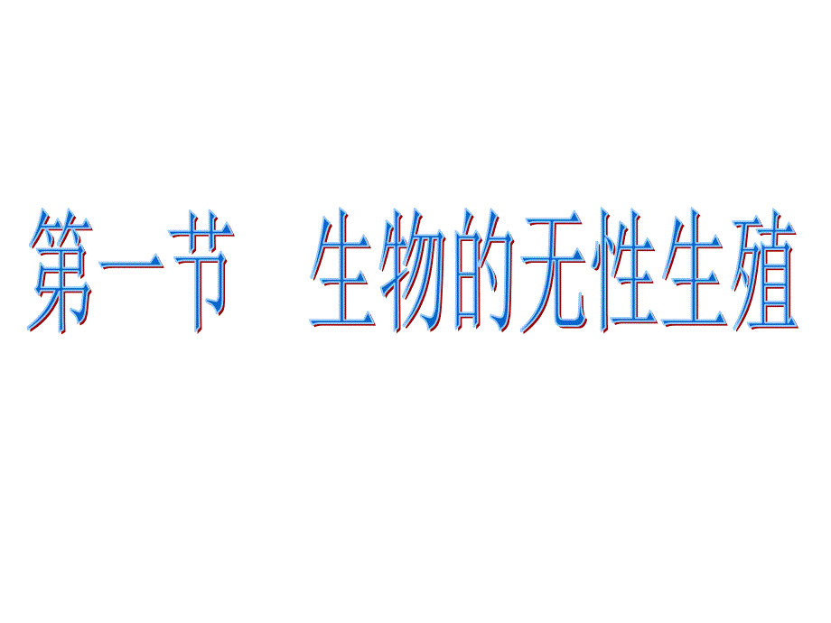 141生物的无性生殖_第1页