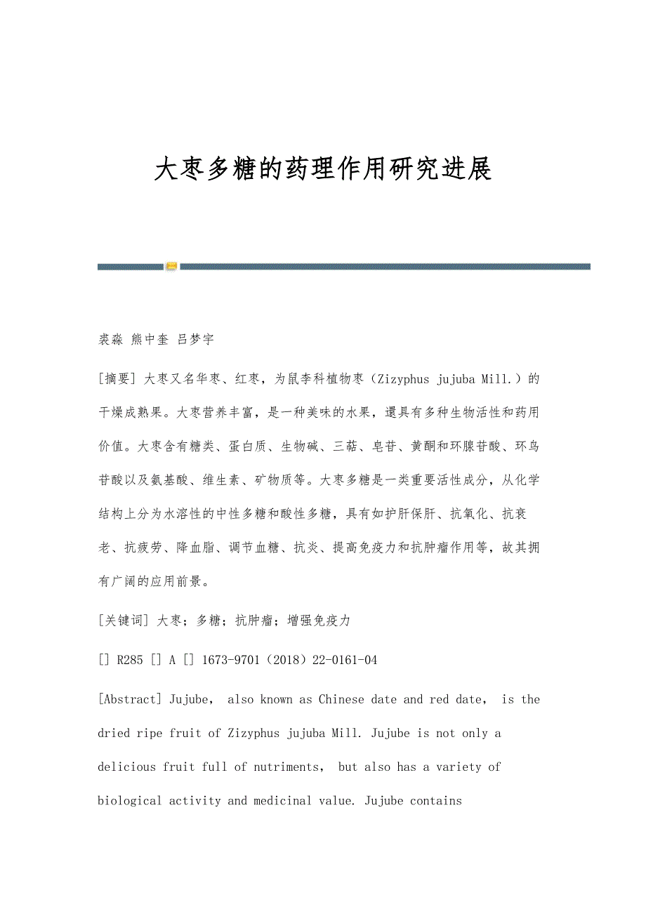 大枣多糖的药理作用研究进展_第1页
