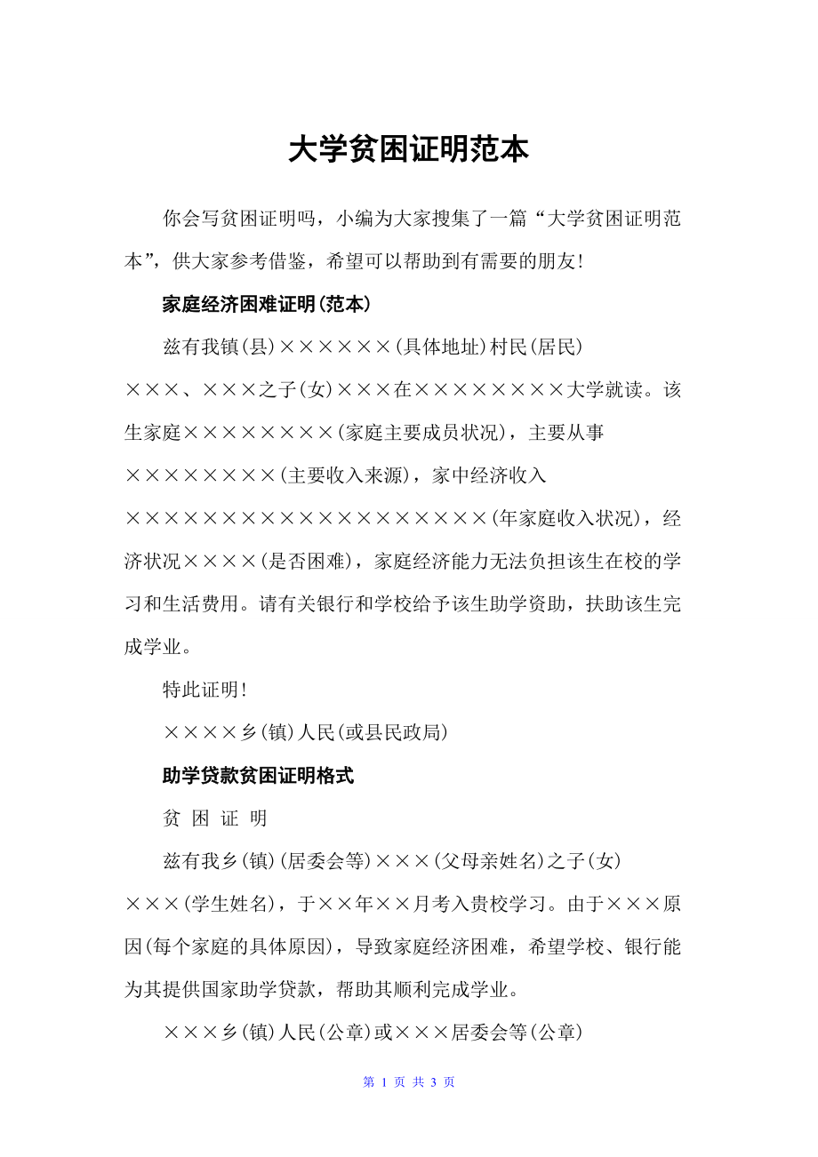 大学贫困证明范本（贫困证明）_第1页