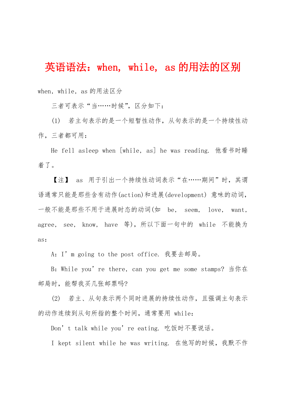 英语语法：when, while, as的用法的区别_第1页