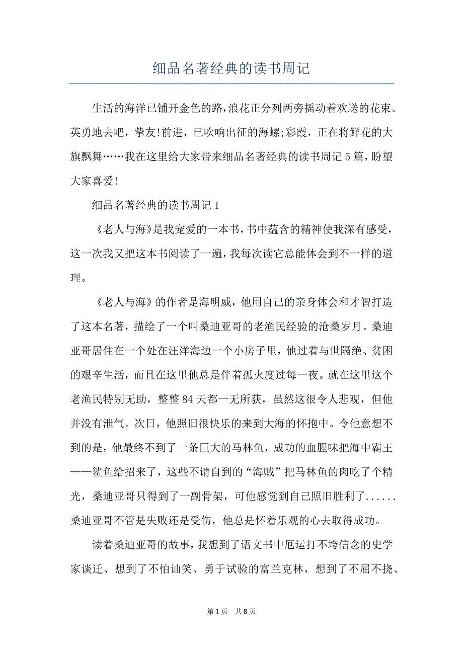 细品名著经典的读书周记_第1页