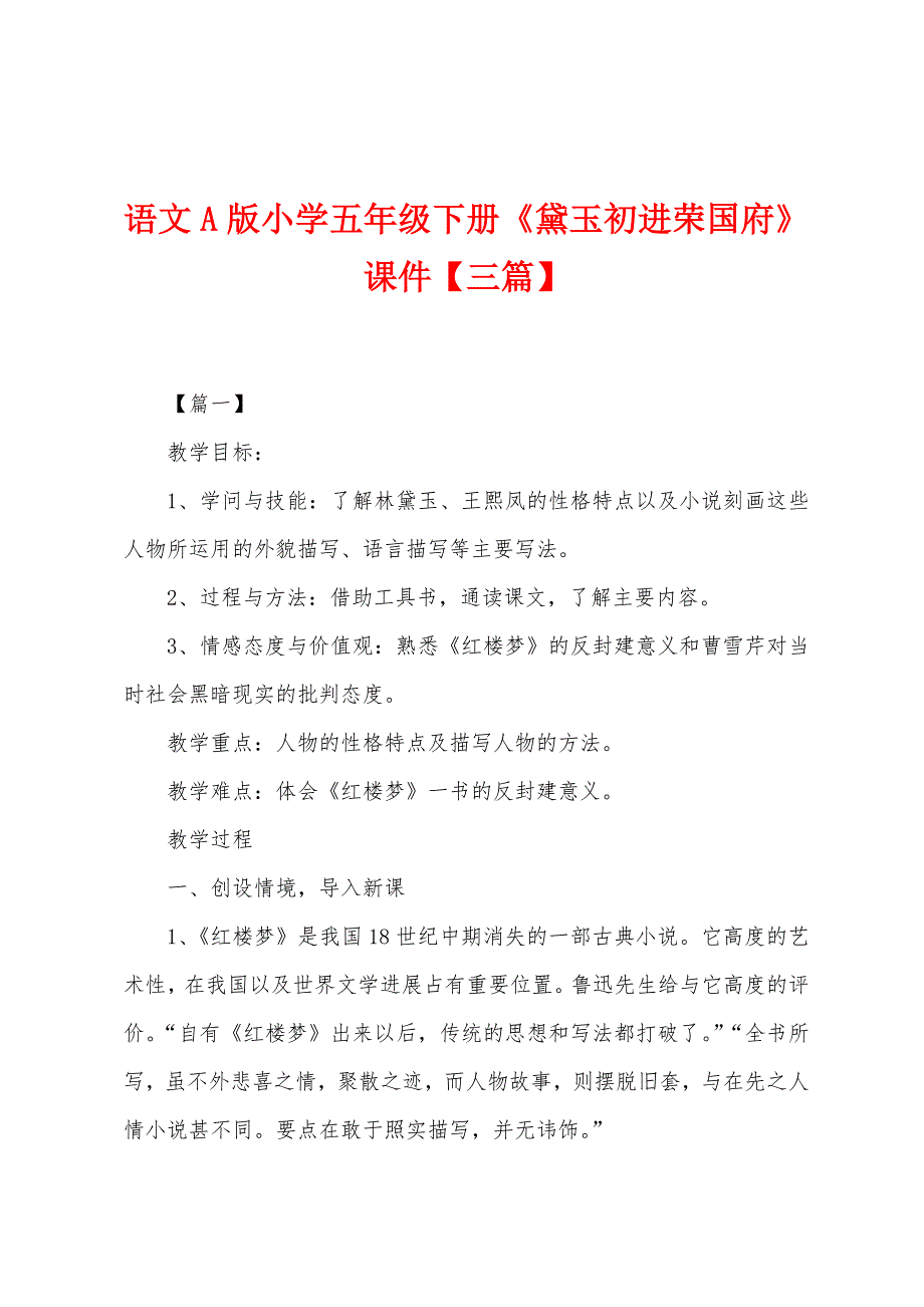 语文A版小学五年级下册《黛玉初进荣国府》课件_第1页
