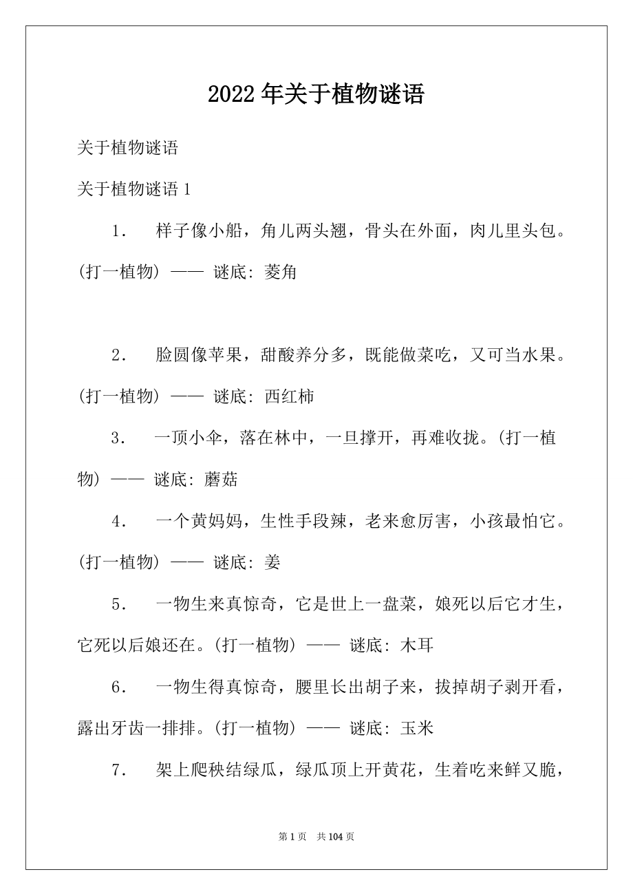 2022年关于植物谜语_第1页