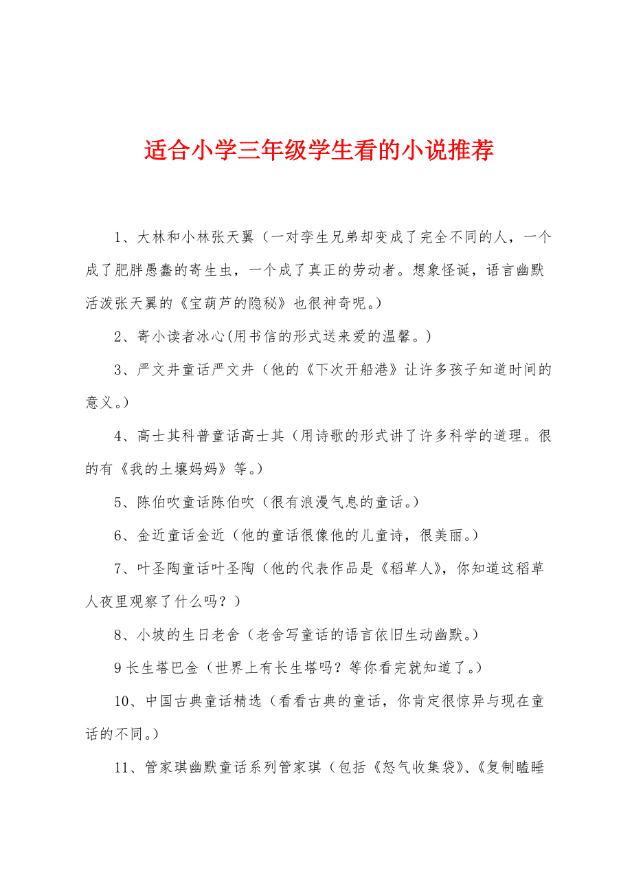 适合小学三年级学生看的小说推荐_第1页