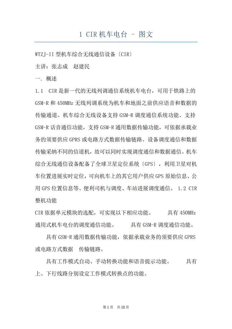 1 CIR机车电台 - 图文_第1页