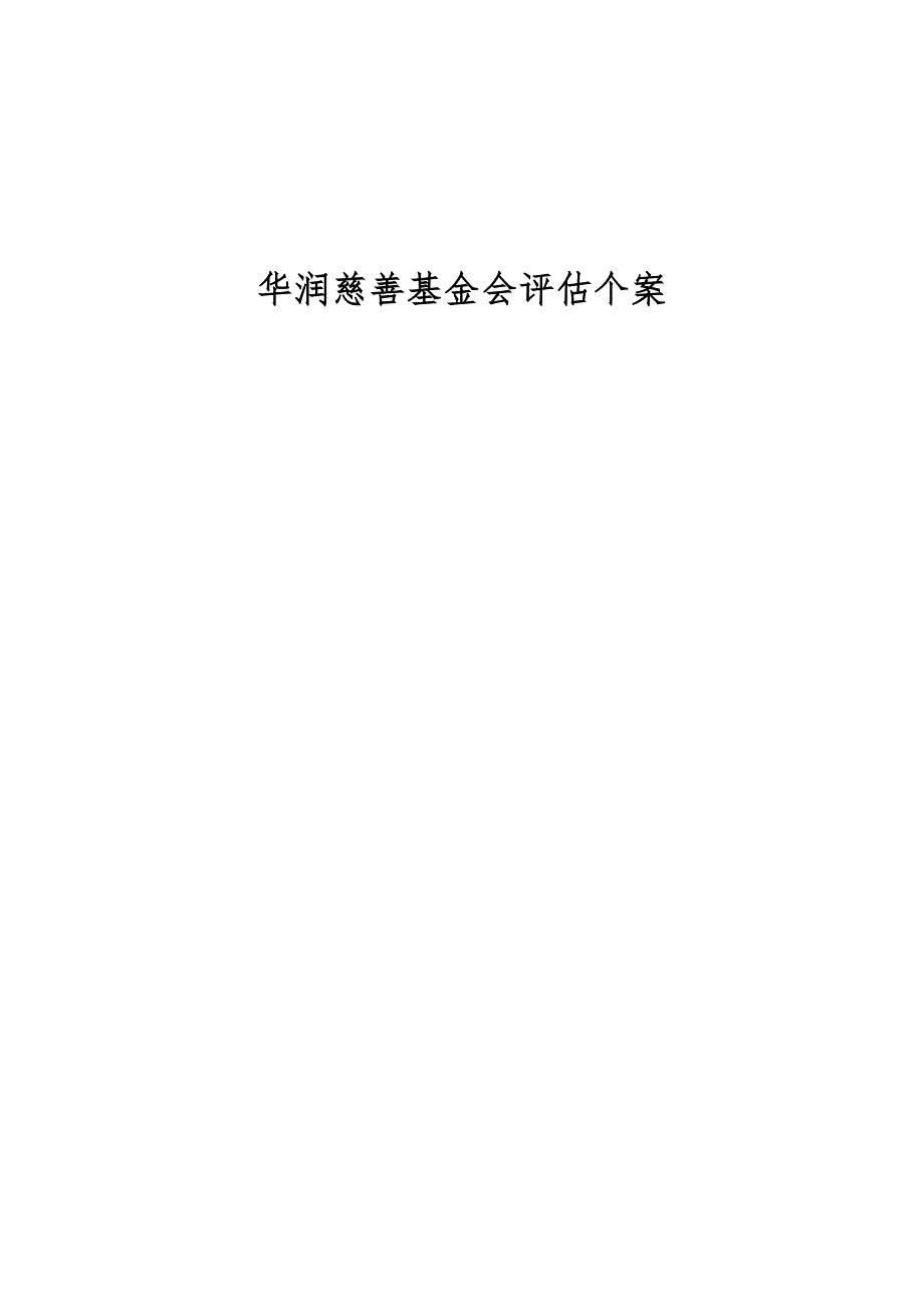 华润慈善基金会评估个案_第1页