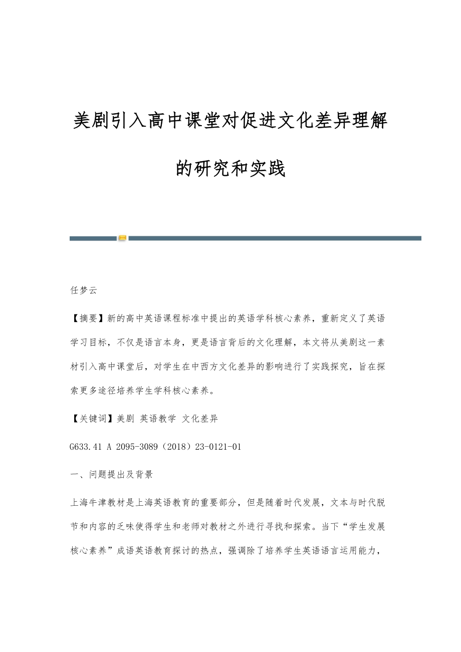 美剧引入高中课堂对促进文化差异理解的研究和实践_第1页