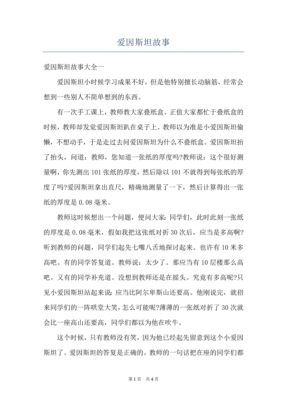 爱因斯坦故事_第1页