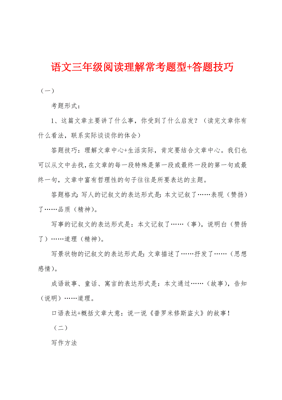 语文三年级阅读理解常考题型+答题技巧_第1页