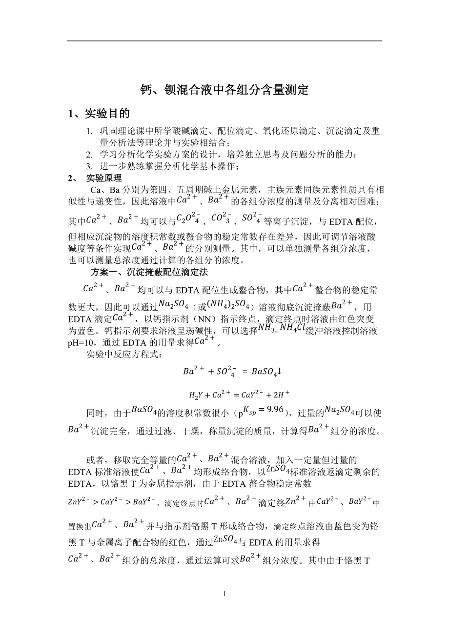 钙、钡离子的分别测定 (2)_第1页