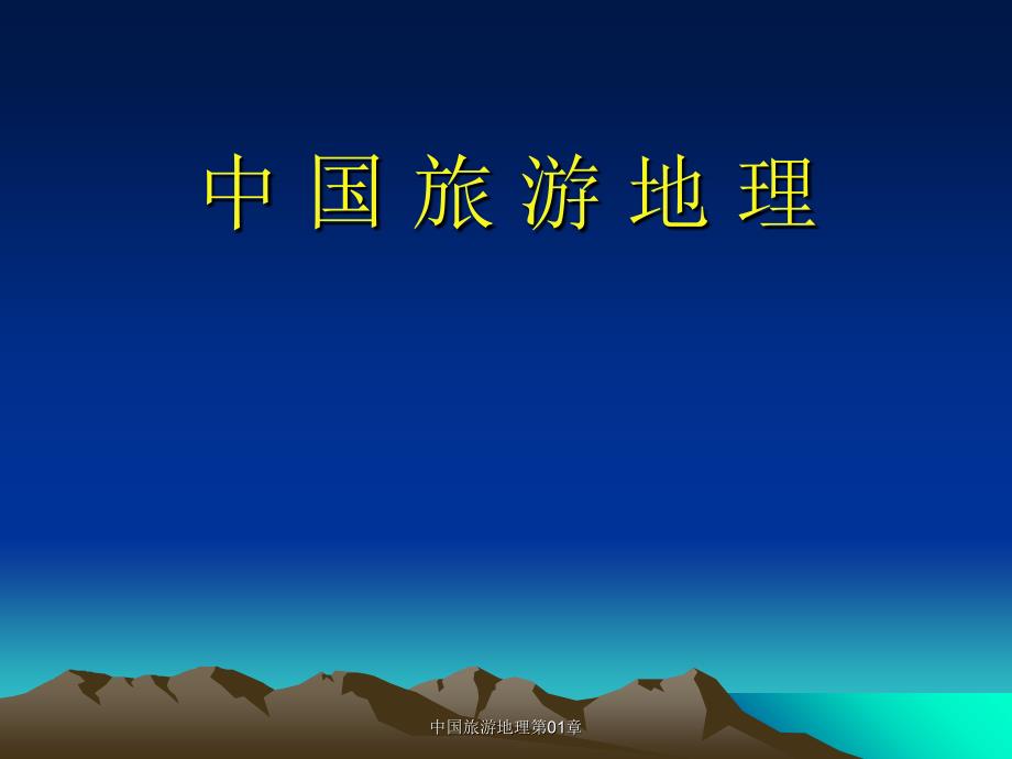 中国旅游地理第01章课件_第1页