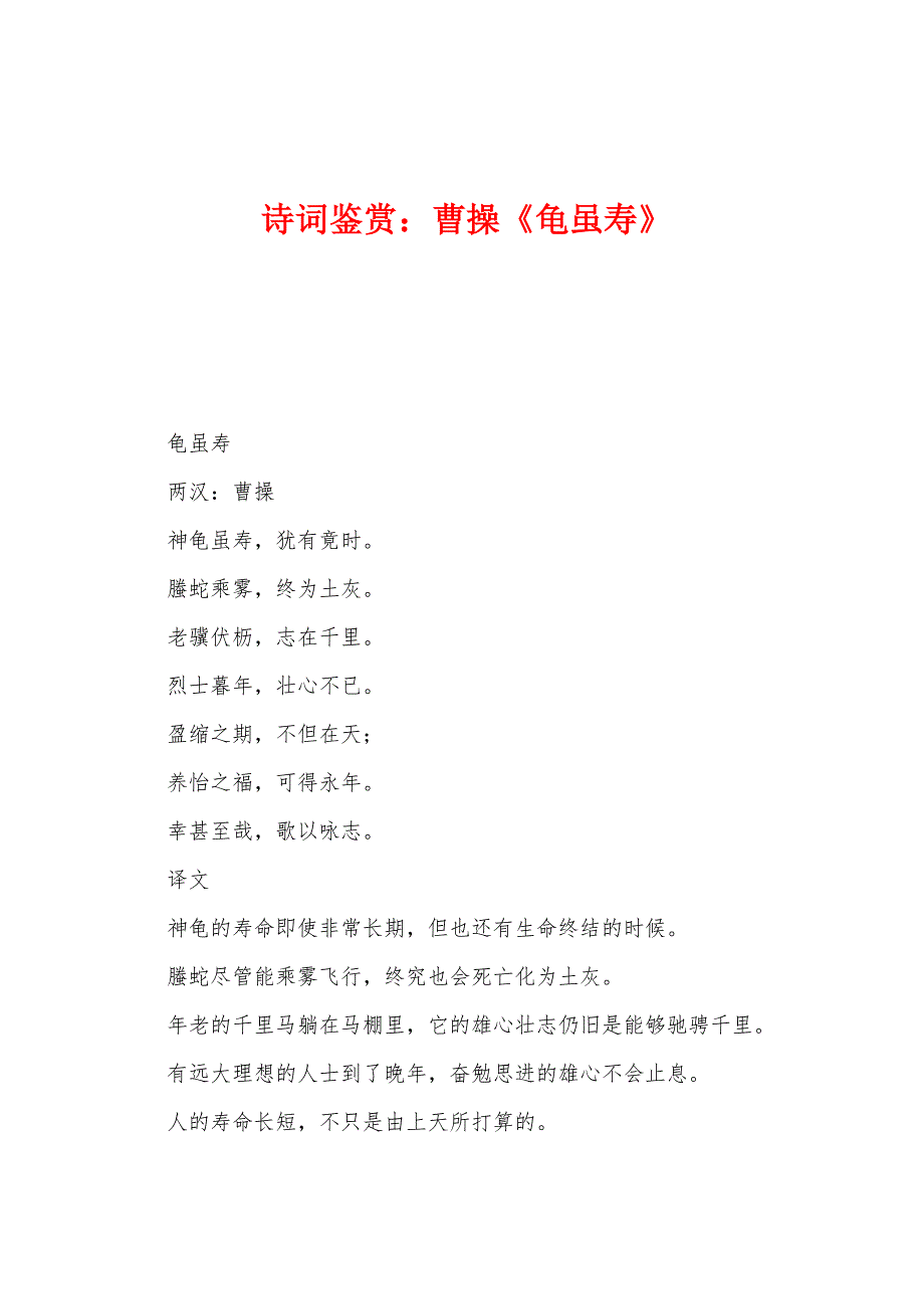 诗词鉴赏：曹操《龟虽寿》_第1页