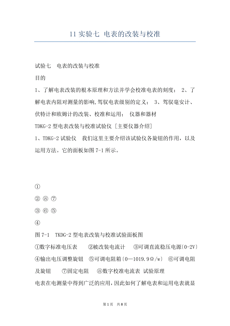 11实验七 电表的改装与校准_第1页